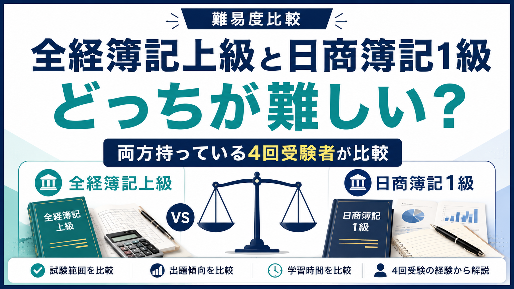 日 商 簿記 全 商 簿記 違い