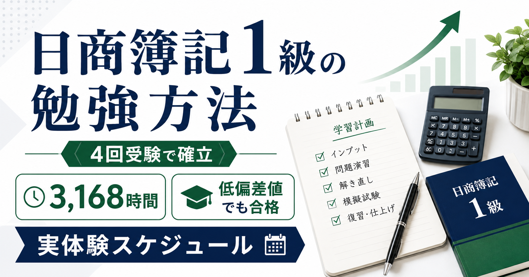 簿記1級の通信講座おすすめ7選｜料金・合格率・評判で比較