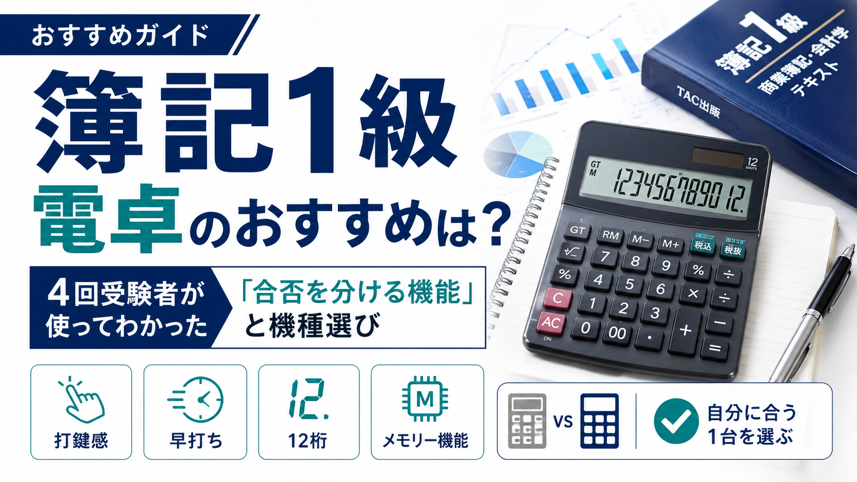 簿記1級の電卓おすすめ｜EL-N942XとEL-G37の違いも解説