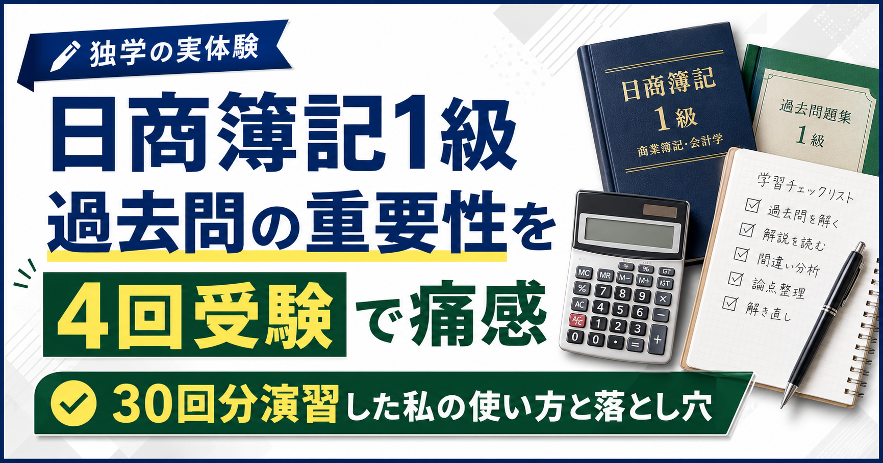 簿記1級の過去問は何年分？30回演習した使い方と落とし穴