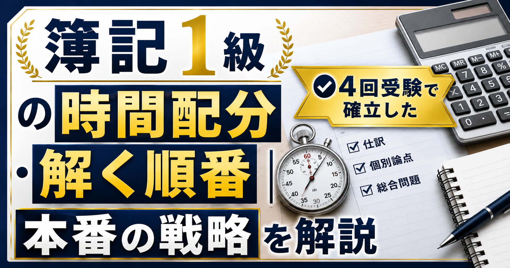 簿記1級の時間配分・解く順番｜4回受験で確立した本番の戦略を解説 | ブンブンブログ