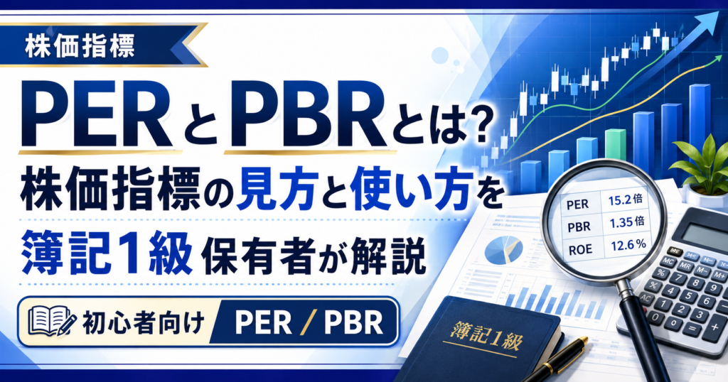PERとPBRとは？株価指標の見方と使い方を簿記1級保有者が解説のアイキャッチ画像
