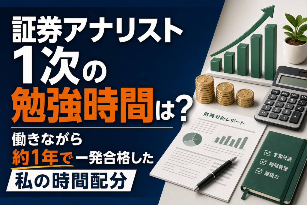 証券アナリスト1次の勉強時間は？働きながら約1年で一発合格した時間配分のアイキャッチ