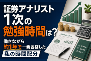 証券アナリスト1次の勉強時間は？働きながら約1年で一発合格した時間配分のアイキャッチ