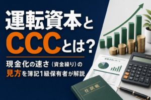 運転資本とCCCとは?現金化の速さの見方を簿記1級保有者が解説のアイキャッチ