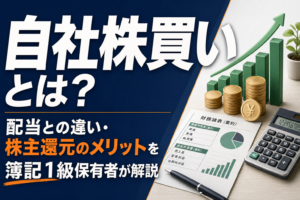 自社株買いとは?配当との違い・株主還元のメリットを簿記1級保有者が解説のアイキャッチ