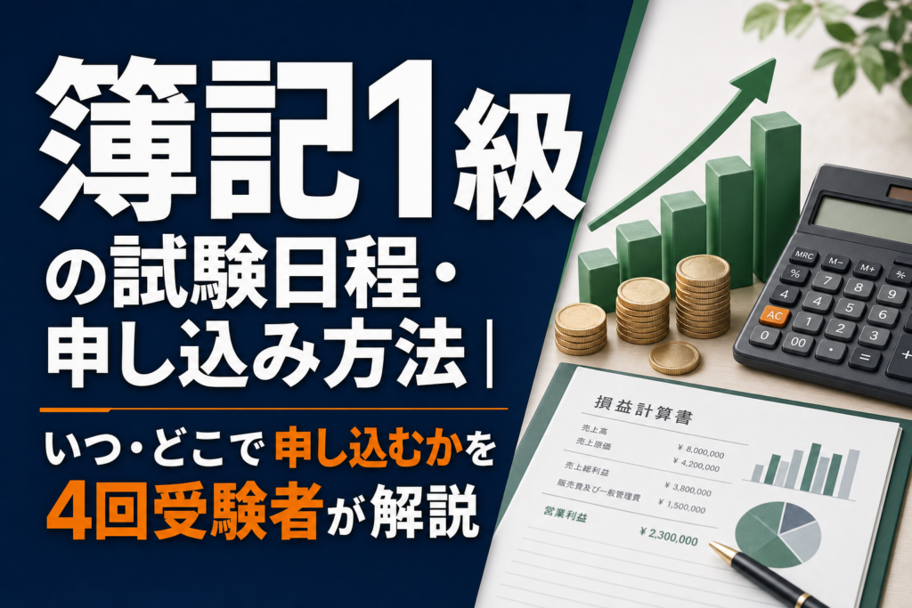 簿記1級の試験日程・申し込み方法を4回受験者が解説のアイキャッチ