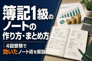 簿記1級のノートの作り方・まとめ方を4回受験者が解説のアイキャッチ