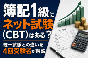 簿記1級にネット試験はある?統一試験との違いを4回受験者が解説のアイキャッチ
