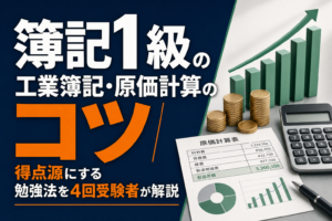 簿記1級の工業簿記・原価計算のコツを4回受験者が解説のアイキャッチ