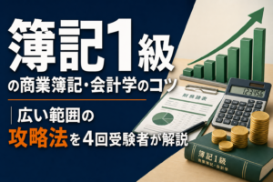 簿記1級の商業簿記・会計学のコツを4回受験者が解説のアイキャッチ