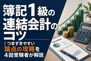 簿記1級の連結会計のコツを4回受験者が解説のアイキャッチ
