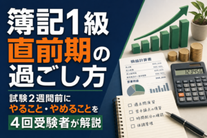 簿記1級 直前期の過ごし方・やること・やめることを4回受験者が解説のアイキャッチ