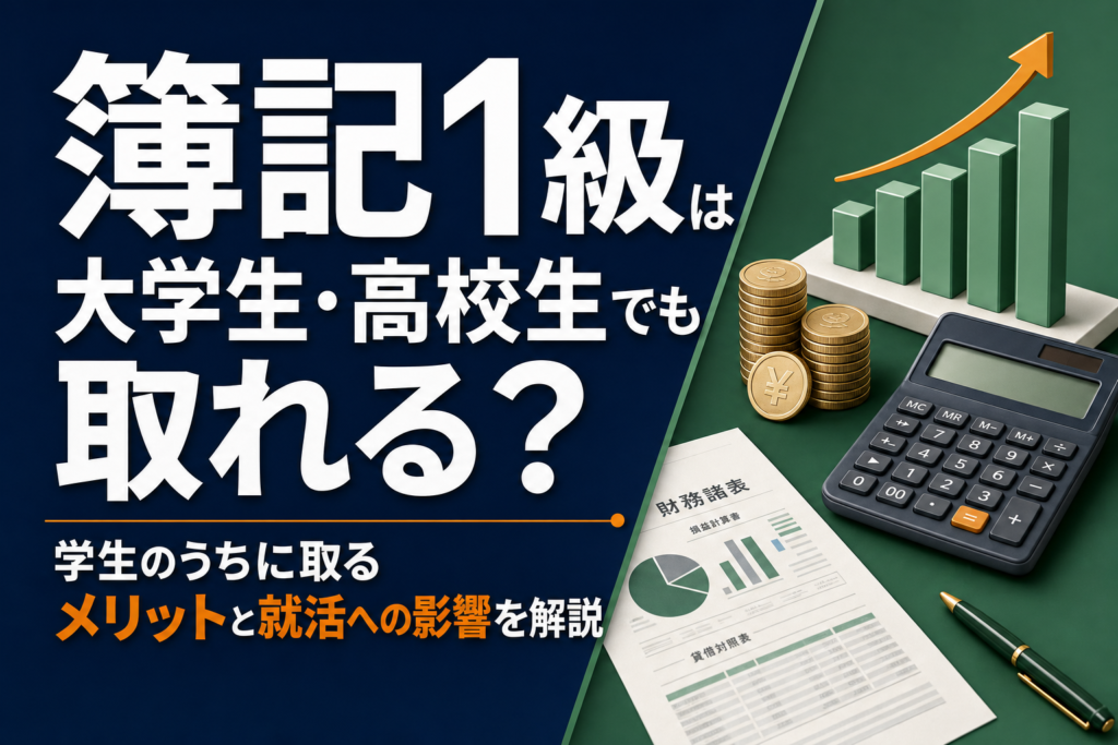 簿記1級は大学生・高校生でも取れる？学生のうちに取るメリットと就活への影響を解説のアイキャッチ