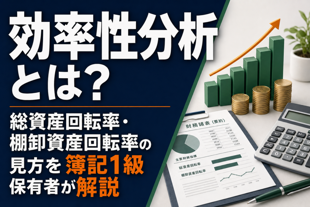 効率性分析とは？総資産回転率・棚卸資産回転率の見方を簿記1級保有者が解説のアイキャッチ