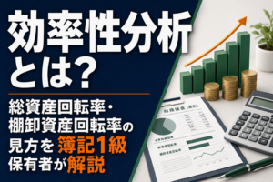効率性分析とは？総資産回転率・棚卸資産回転率の見方を簿記1級保有者が解説のアイキャッチ