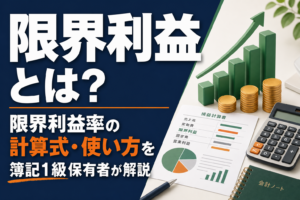 限界利益とは？限界利益率の計算式・使い方を簿記1級保有者が解説のアイキャッチ