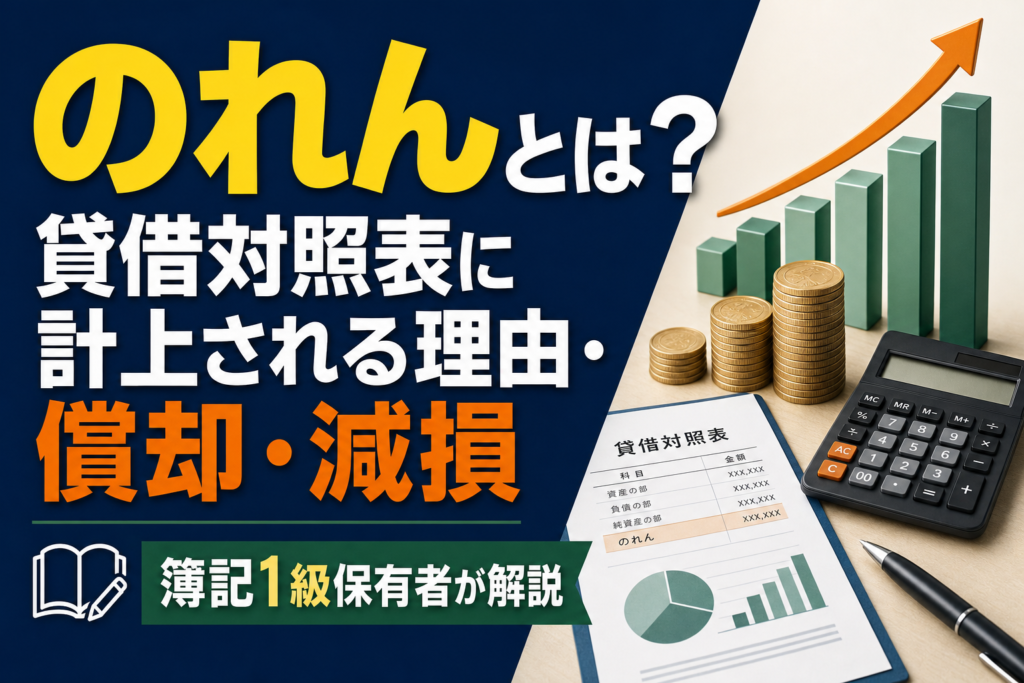 のれんとは？貸借対照表に計上される理由・償却・減損を簿記1級保有者が解説のアイキャッチ