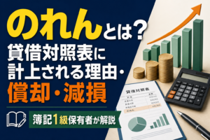 のれんとは？貸借対照表に計上される理由・償却・減損を簿記1級保有者が解説のアイキャッチ