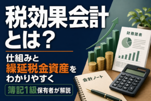 税効果会計とは？仕組みと繰延税金資産をわかりやすく簿記1級保有者が解説のアイキャッチ
