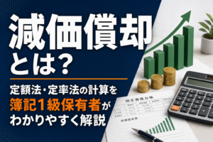 減価償却とは？定額法・定率法の計算を簿記1級保有者がわかりやすく解説のアイキャッチ