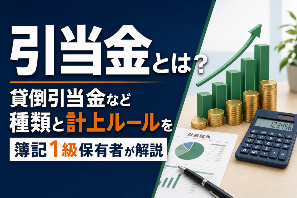 引当金とは？貸倒引当金など種類と計上ルールを簿記1級保有者が解説のアイキャッチ