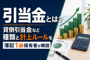 引当金とは？貸倒引当金など種類と計上ルールを簿記1級保有者が解説のアイキャッチ