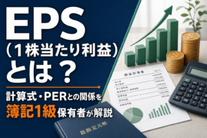 EPS（1株当たり利益）とは？計算式・PERとの関係を簿記1級保有者が解説のアイキャッチ