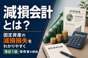 減損会計とは？固定資産の減損損失をわかりやすく簿記1級保有者が解説のアイキャッチ