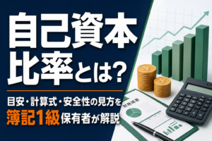 自己資本比率とは？目安・計算式・安全性の見方を簿記1級保有者が解説のアイキャッチ