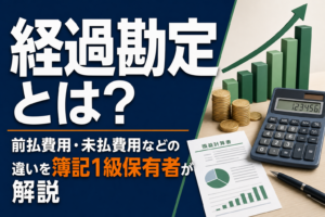 経過勘定とは？前払費用・未払費用などの違いを簿記1級保有者が解説のアイキャッチ