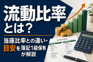 流動比率とは？当座比率との違い・目安を簿記1級保有者が解説のアイキャッチ