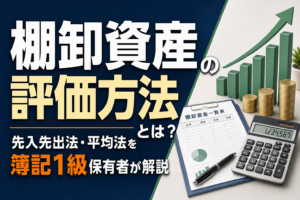 棚卸資産の評価方法とは？先入先出法・平均法を簿記1級保有者が解説のアイキャッチ