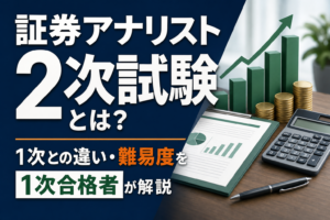 証券アナリスト2次試験とは？1次との違い・難易度を1次合格者が解説のアイキャッチ