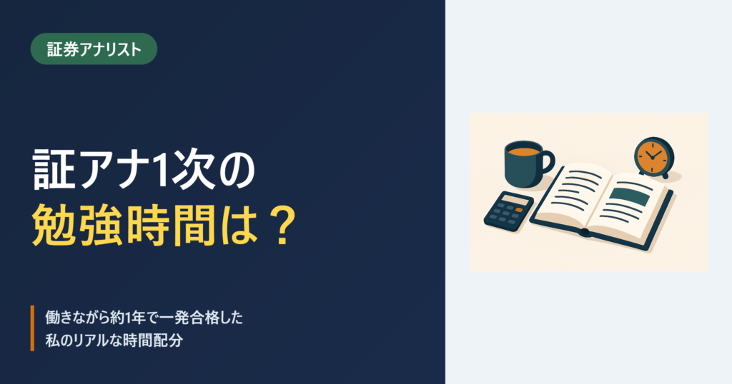 証アナ1次の勉強時間は？のアイキャッチ