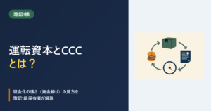 運転資本とCCCとは?のアイキャッチ