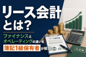 リース会計とは?ファイナンスとオペレーティングの違いを簿記1級保有者が解説のアイキャッチ