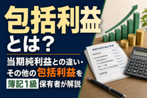 包括利益とは?当期純利益との違い・その他の包括利益を簿記1級保有者が解説のアイキャッチ