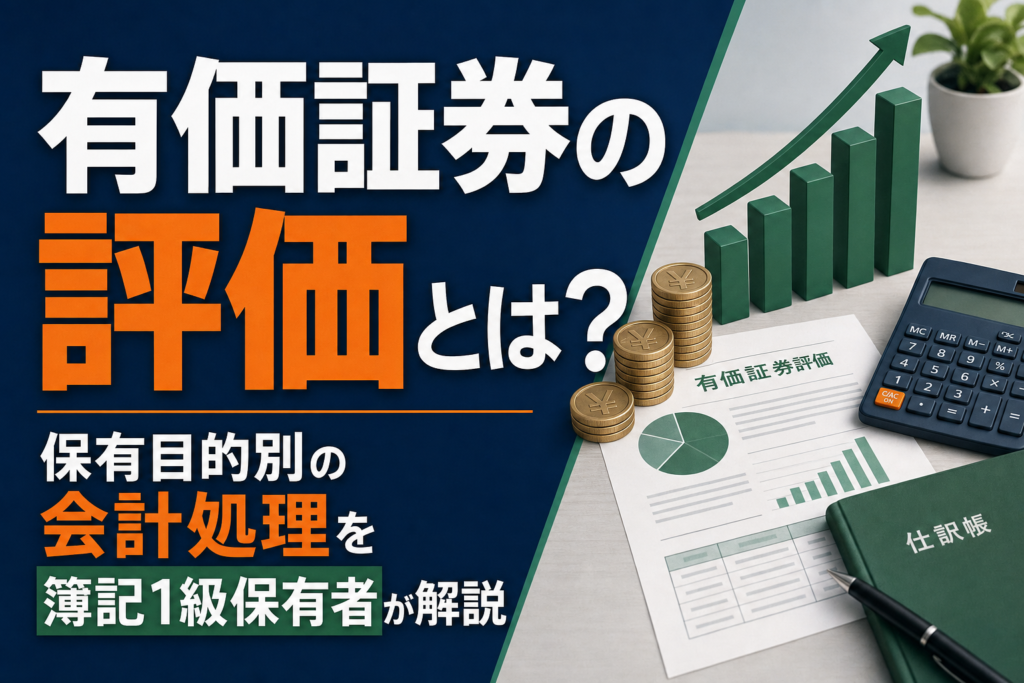 有価証券の評価とは？保有目的別の会計処理を簿記1級保有者が解説のアイキャッチ