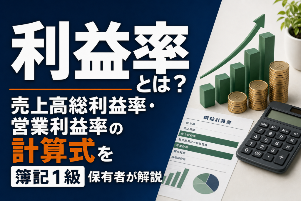 利益率とは？売上高総利益率・営業利益率の計算式を簿記1級保有者が解説のアイキャッチ