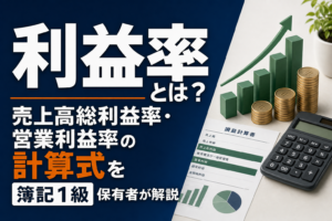 利益率とは?売上高総利益率・営業利益率の計算式を簿記1級保有者が解説のアイキャッチ