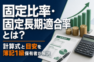固定比率・固定長期適合率とは?計算式と目安を簿記1級保有者が解説のアイキャッチ