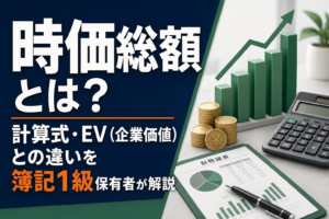 時価総額とは?計算式・EV(企業価値)との違いを簿記1級保有者が解説のアイキャッチ