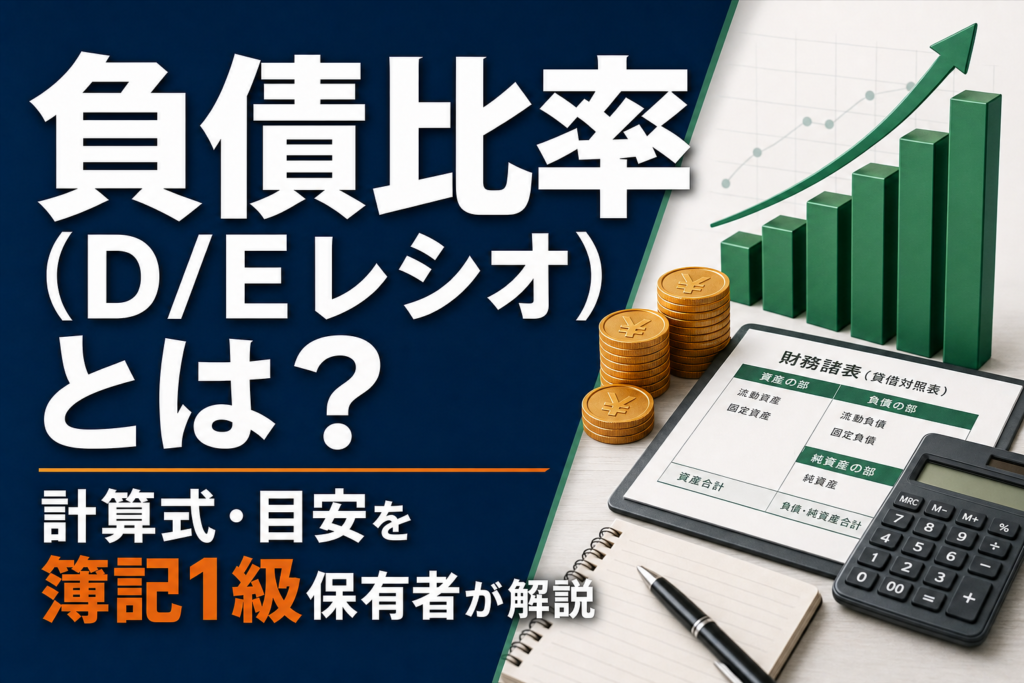 負債比率（D/Eレシオ）とは？計算式・目安を簿記1級保有者が解説のアイキャッチ