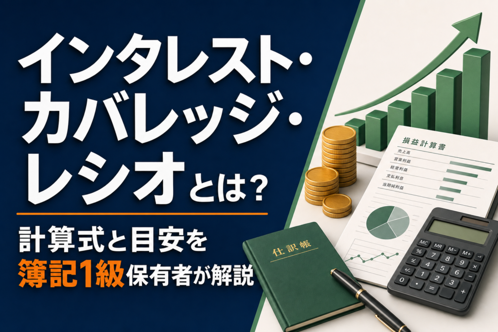 インタレスト・カバレッジ・レシオとは？計算式と目安を簿記1級保有者が解説のアイキャッチ