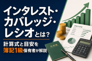 インタレスト・カバレッジ・レシオとは?計算式と目安を簿記1級保有者が解説のアイキャッチ