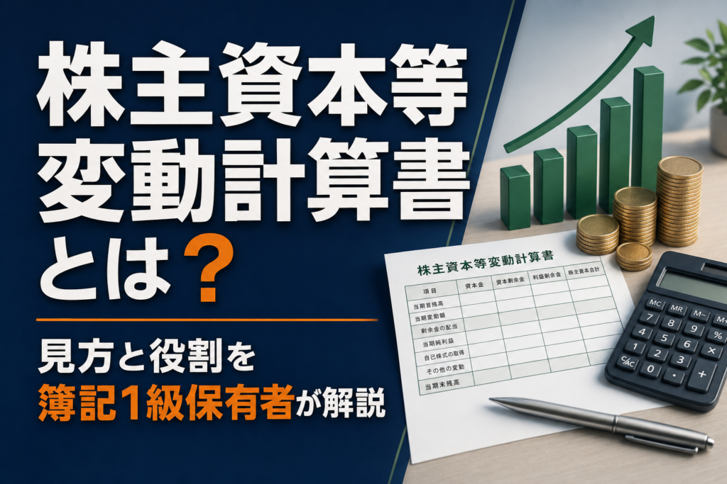 株主資本等変動計算書とは？見方と役割を簿記1級保有者が解説のアイキャッチ