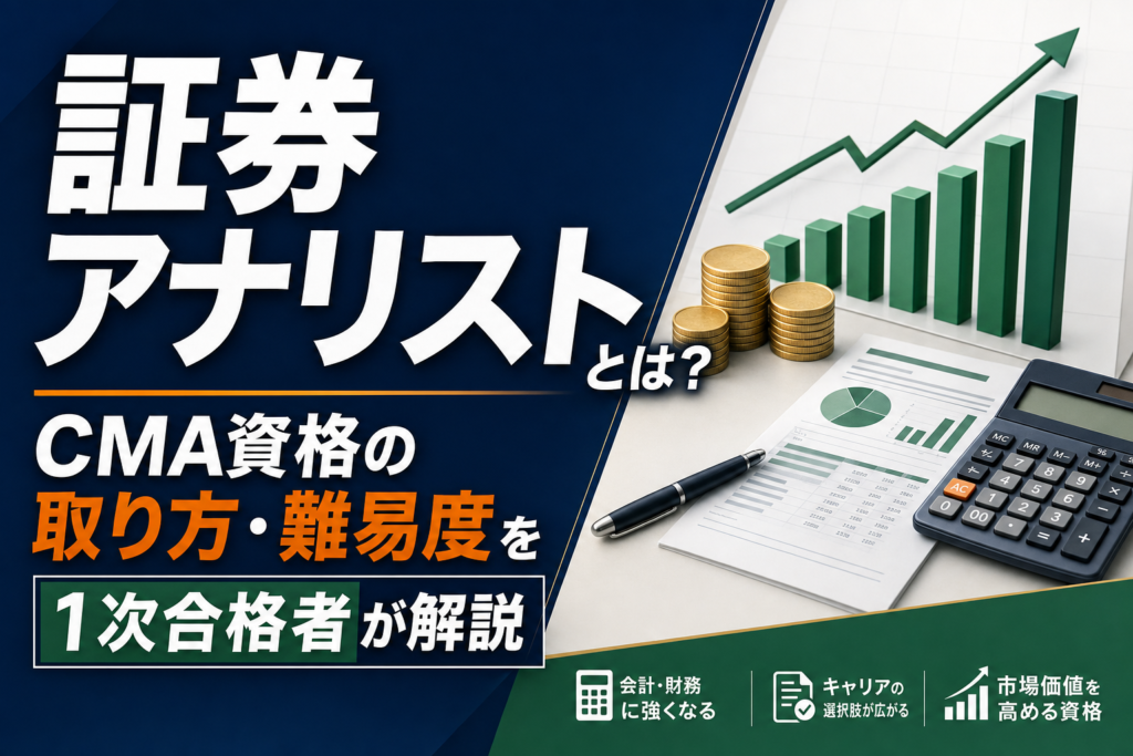 証券アナリストとは？CMA資格の取り方・難易度を1次合格者が解説のアイキャッチ