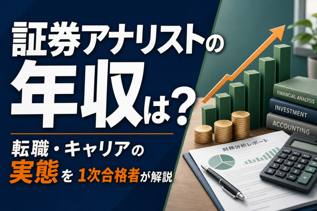 証券アナリストの年収は？転職・キャリアの実態を1次合格者が解説のアイキャッチ