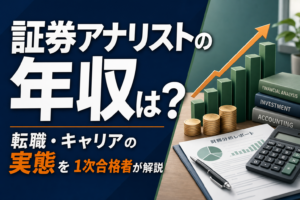 証券アナリストの年収は?転職・キャリアの実態を1次合格者が解説のアイキャッチ